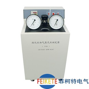 菲柯特液化石油气蒸汽压测定仪标准GB/T6602规定的要求设计制造