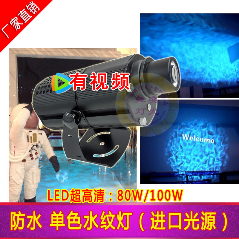 LED防水流水水纹灯60W80W100W动态水波纹效果灯 海洋灯背景投影灯