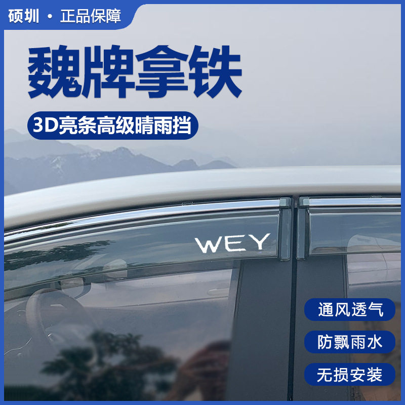 魏牌拿铁dht-phev晴雨挡车窗挡雨板魏派汽车改装配件装饰用品雨眉