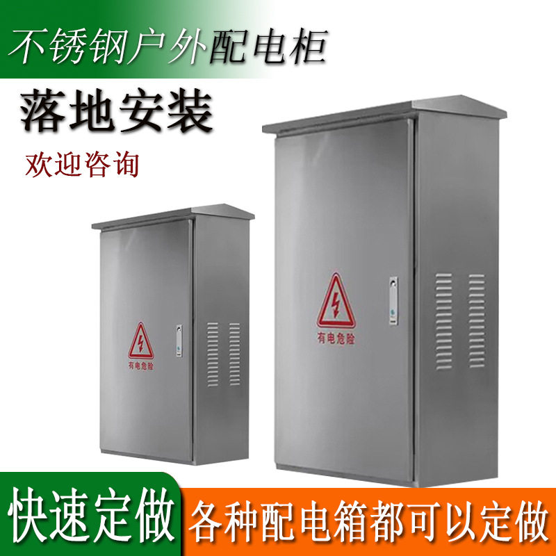 户外不锈钢防雨加厚配电柜定制