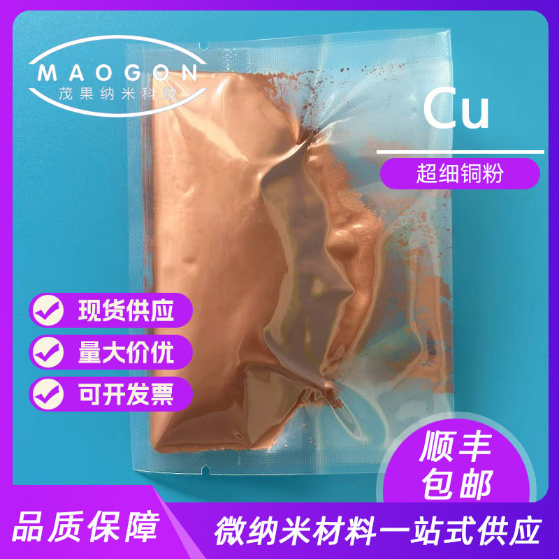 供应超细铜粉 300nm 99.9% 高纯球形铜粉 3D打印 科研 顺丰包邮
