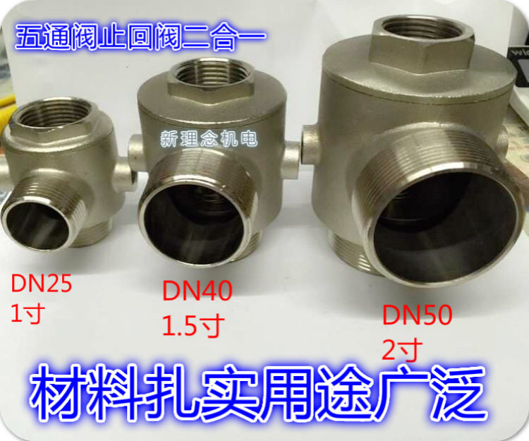 常用加厚五通阀/不锈钢五通止回阀/DN25/DN40/DN50/变频水泵配件