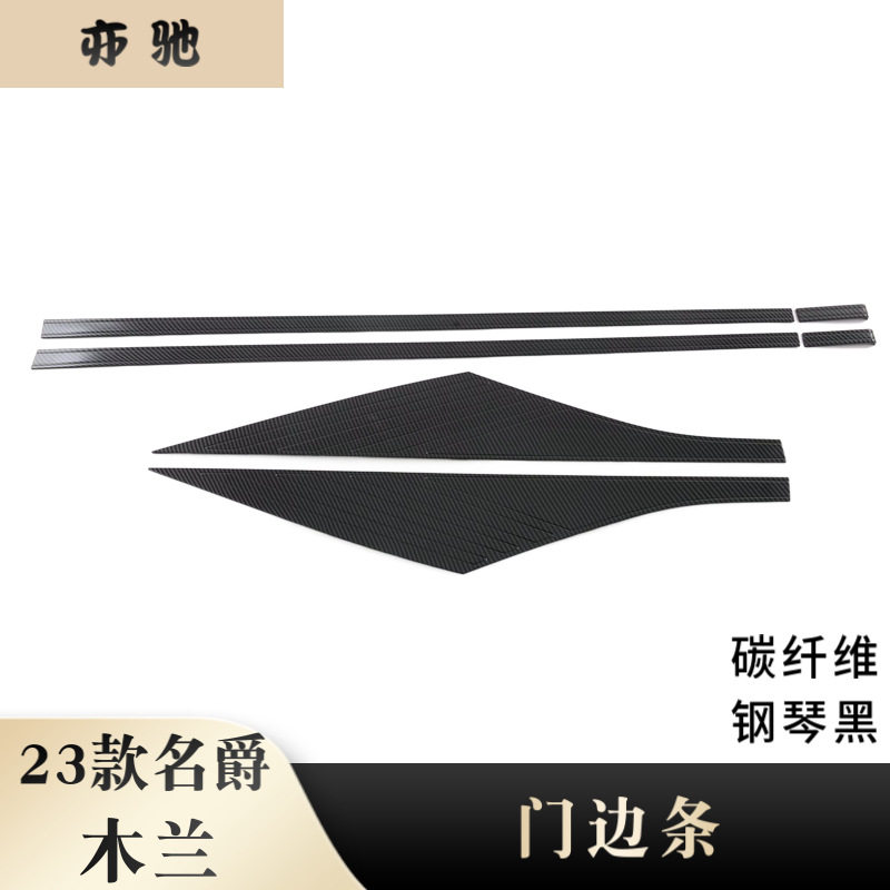 适用于23款名爵木兰改装专用门边条 木兰装饰条装饰贴ABS材质N