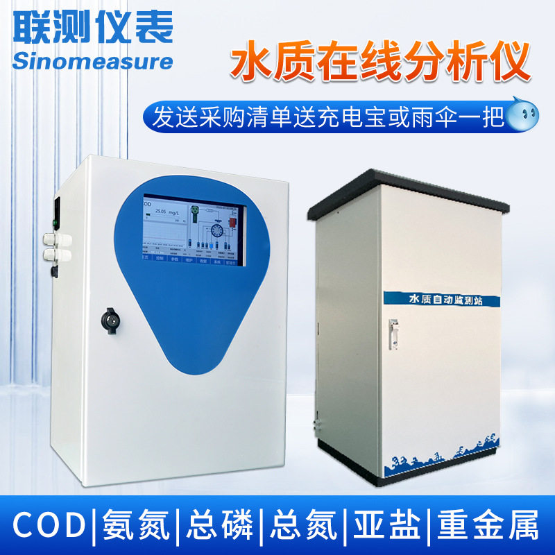 联测水质监测站在线cod氨氮多参数自动检测分析仪户外小微型水站