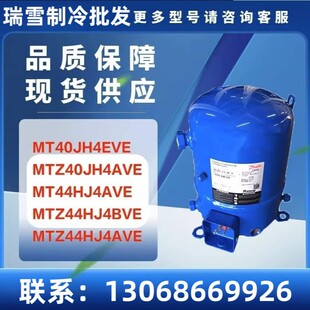 MTZ44HJ4BVE MT44HJ4AVE 冷库空调压缩机 MTZ40JH4AVE MT40JH4EVE