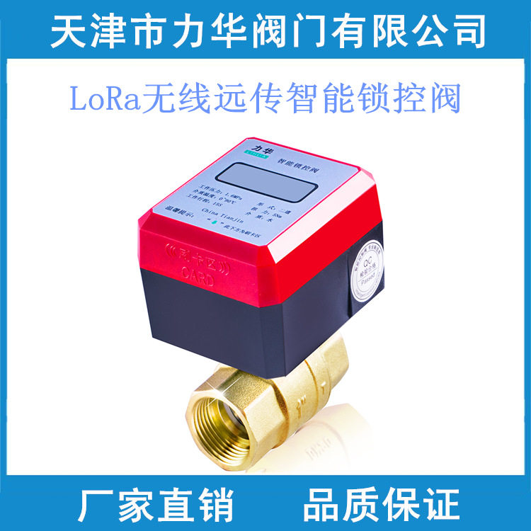刷卡远传供暖专用智能锁闭阀6分1寸DN20DN25DN32水阀铜阀门全通径