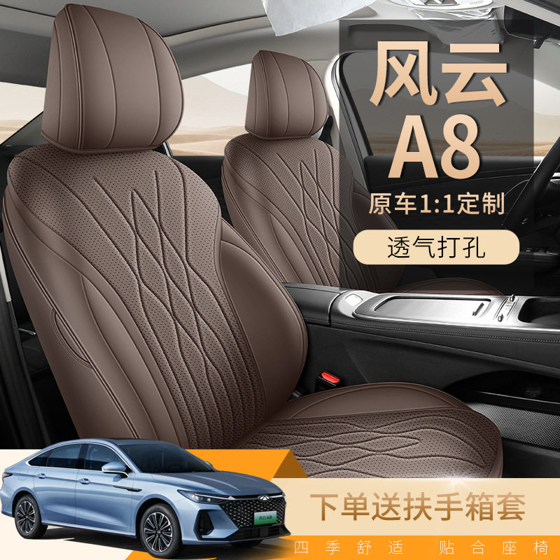 奇瑞风云A8专用全包四季透气座套