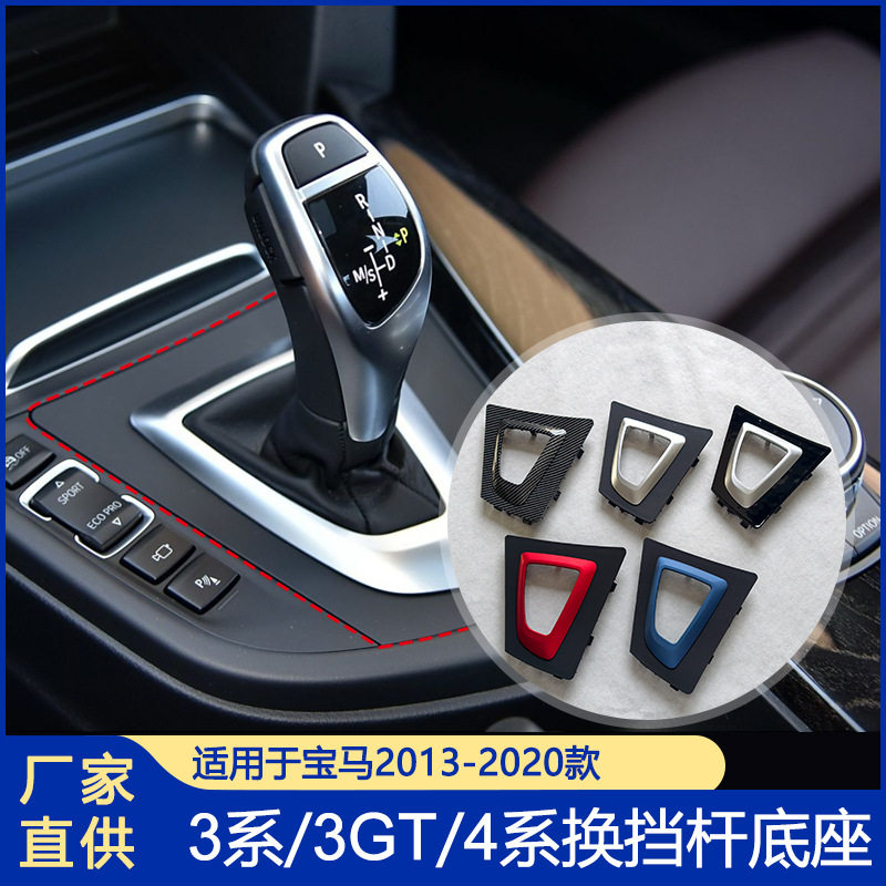 宝马3/4系中控换挡杆饰板改装