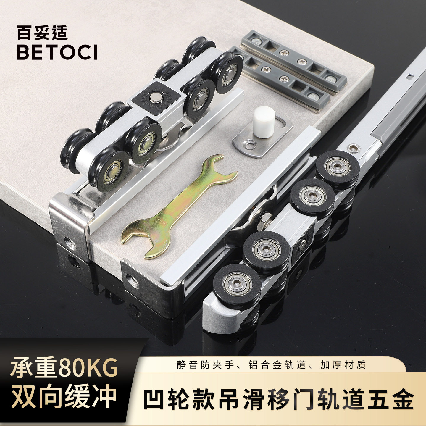 百妥适重型双向缓冲推拉门滑轨