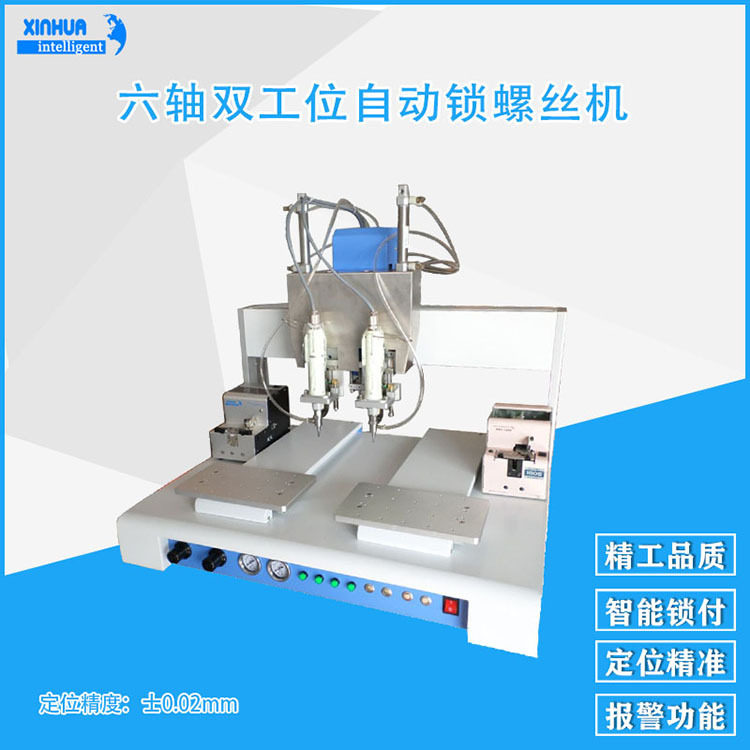 六轴双系统锁付方案双工位重复精度±0.01mm自动检测送螺丝机