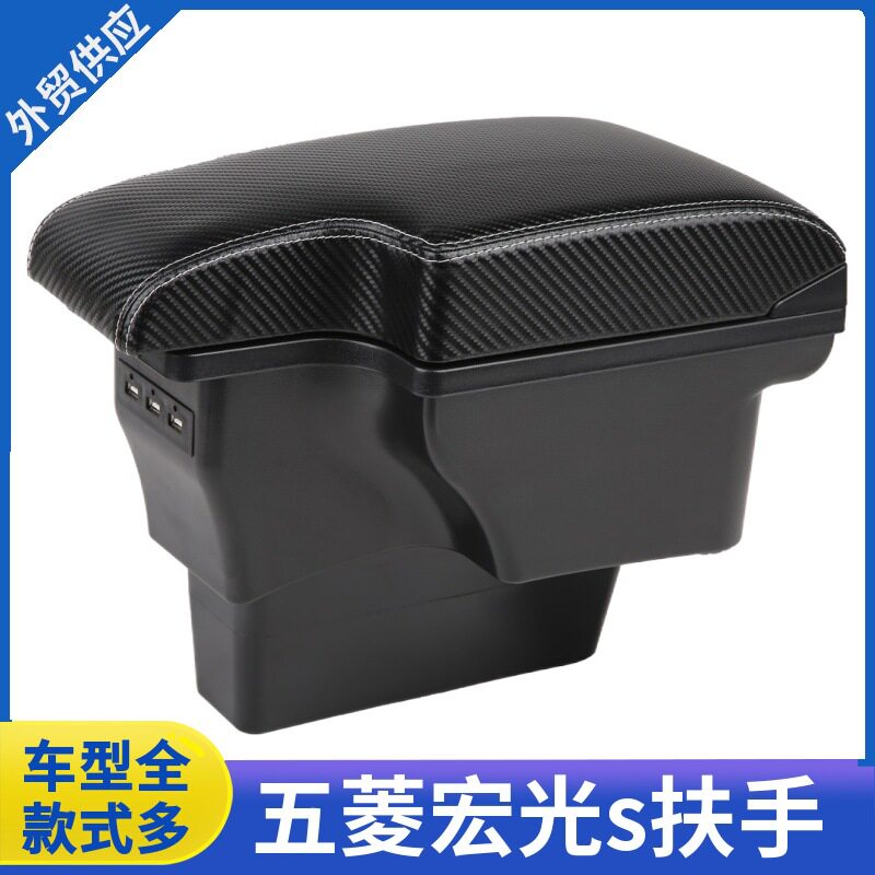 14-2020款宏光S扶手箱专用