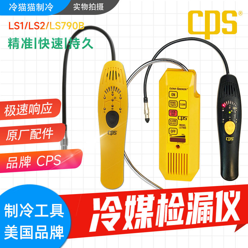 美国CPS希比斯半自动冷媒泄漏检测仪LS1/2雪种卤素检漏仪LS790B