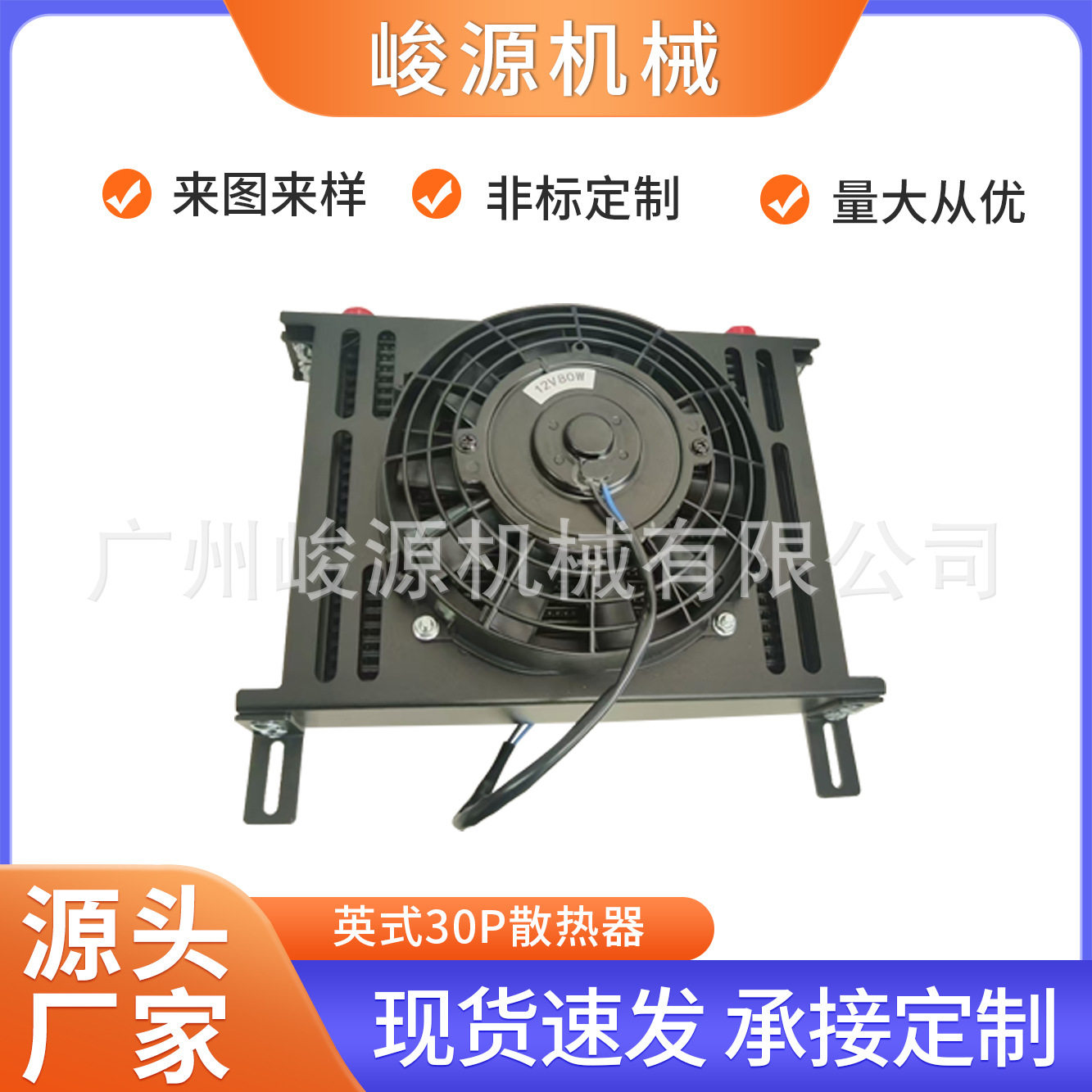 汽车发动机变速箱油冷器英式标准30P加外壳加风机12V80W油冷散热
