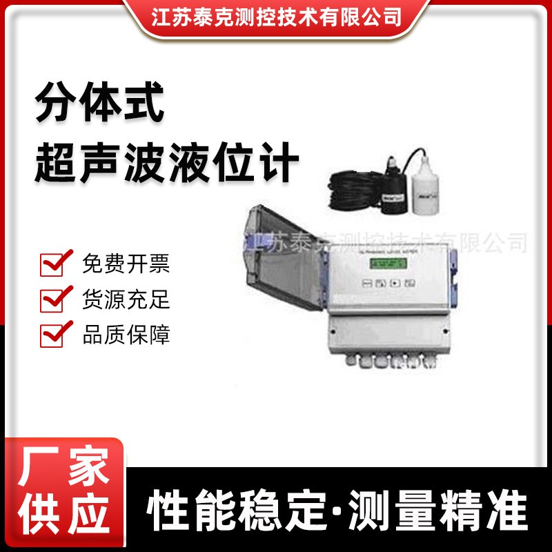 分体式超声波液位计超声波液位计液位计生产商物位计江苏厂家现货