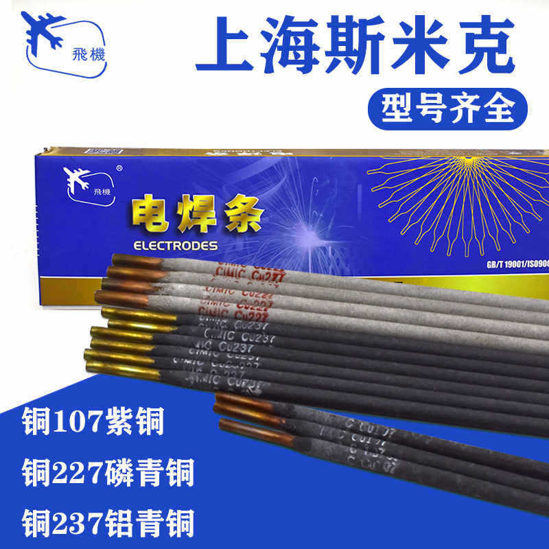 上海斯米克飞机牌铜电焊条