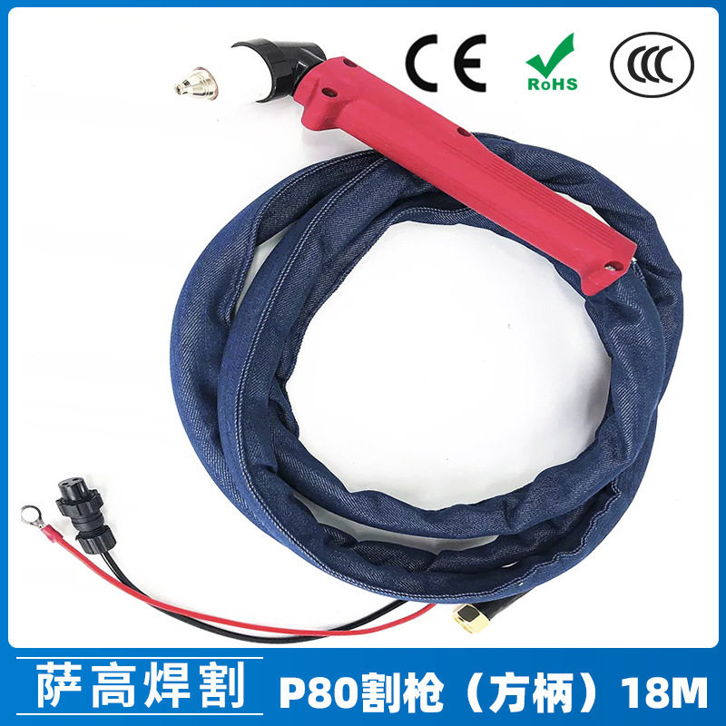 P80A等离子割枪方柄18米布套