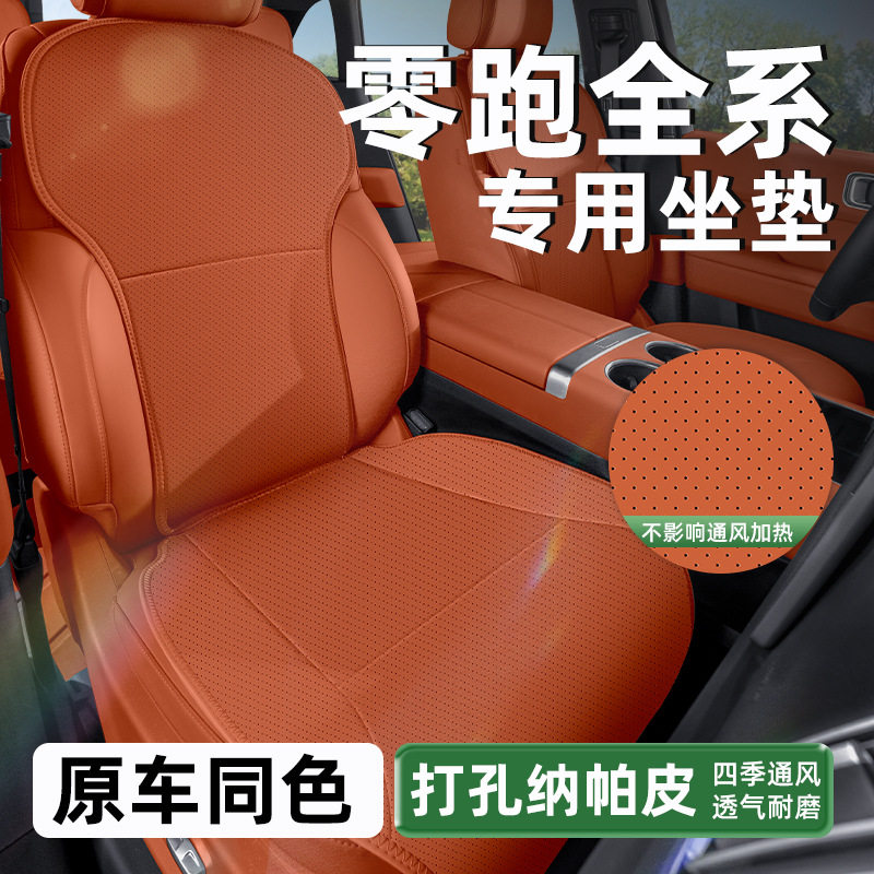 零跑四季通用透气皮革坐垫