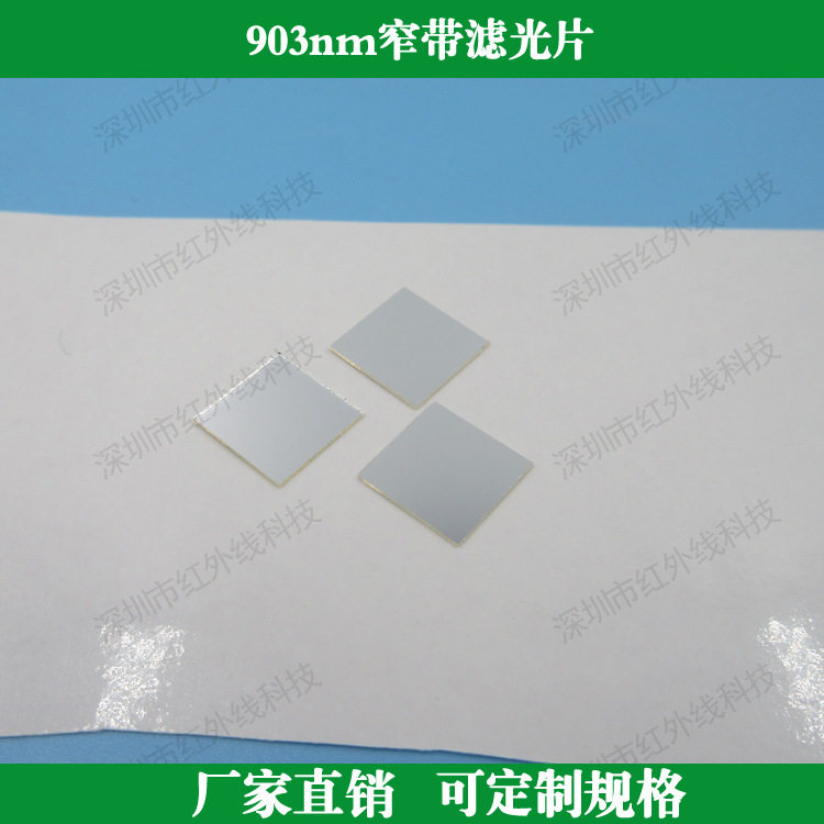 903nm窄带滤光片玻璃滤镜订置相机镜头滤镜红外干涉滤光片