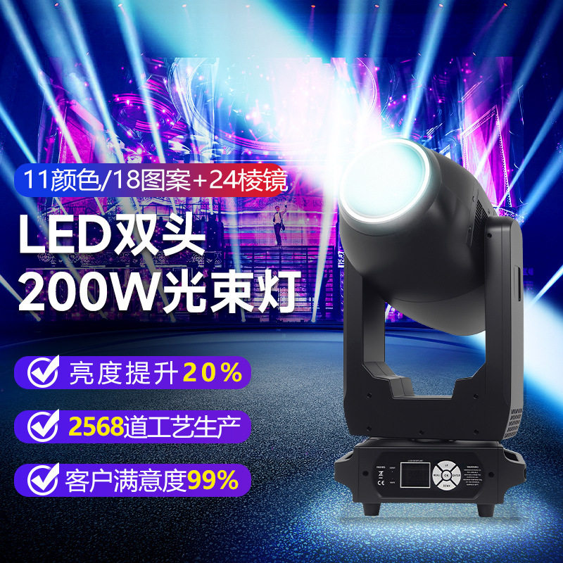 灯峰LED双头200W光束灯酒吧KTV包房无限旋转图案摇头灯舞台灯光