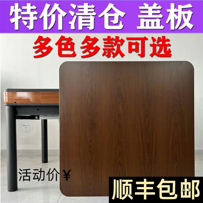 通用正方形麻将机盖板餐桌板