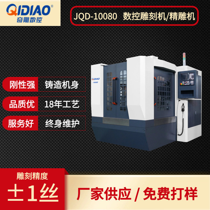 cnc数控雕刻机奇雕JQD-10080金属模具治具陶瓷三轴四轴五轴精雕