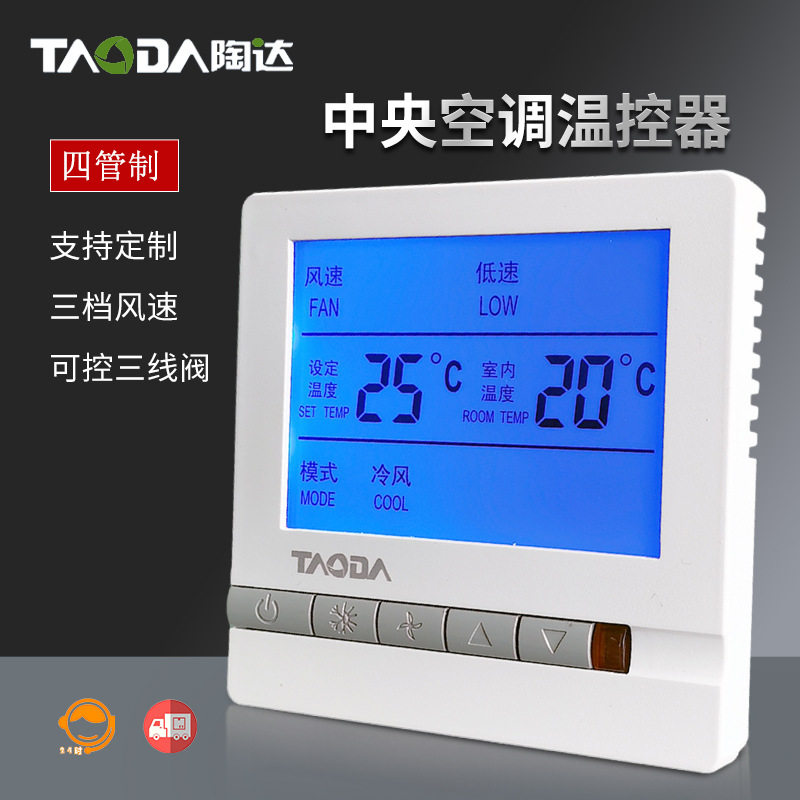 上海中央空调温控器智能液晶控制面板恒温控制器线控器