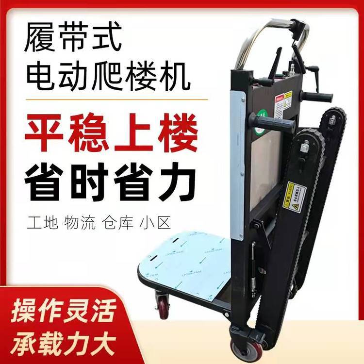 履带爬楼机 电动爬楼车 电动载物车 全自动爬楼机厂家