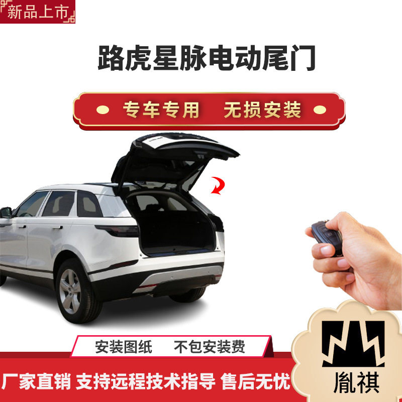 胤祺路虎星脉电动尾门一脚踢