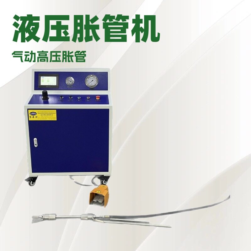 赛森特气动液压胀管机换热器