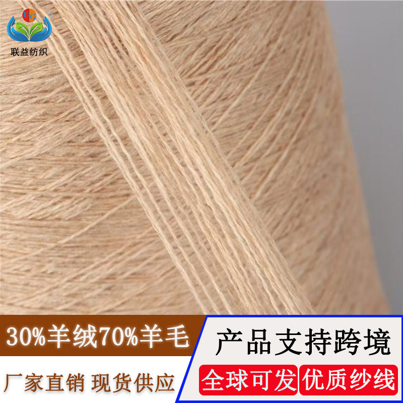 现货羊绒混纺30%羊绒70%羊毛线 针织机织2股26支羊绒羊毛混纺纱线