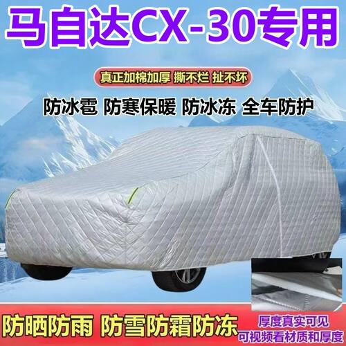 马自达CX-30燃油版SUV专用EV纯电车衣防晒防雨防雪防霜防冰雹全罩