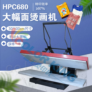 HPC680 30*100cm手动直压织带烫画机 平板高压裤腿压烫机热升华机
