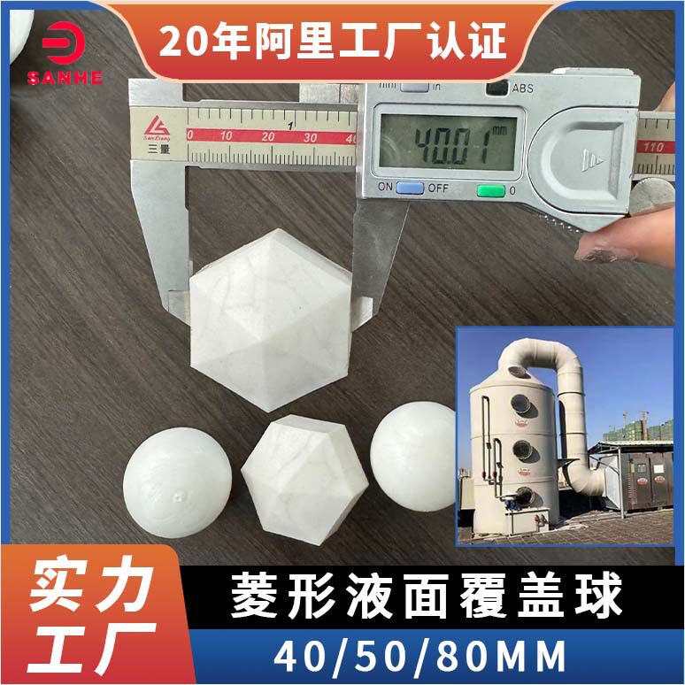 菱形液面覆盖球防酸雾挥发六角菱形发泡球填料40mm液面覆盖球填料