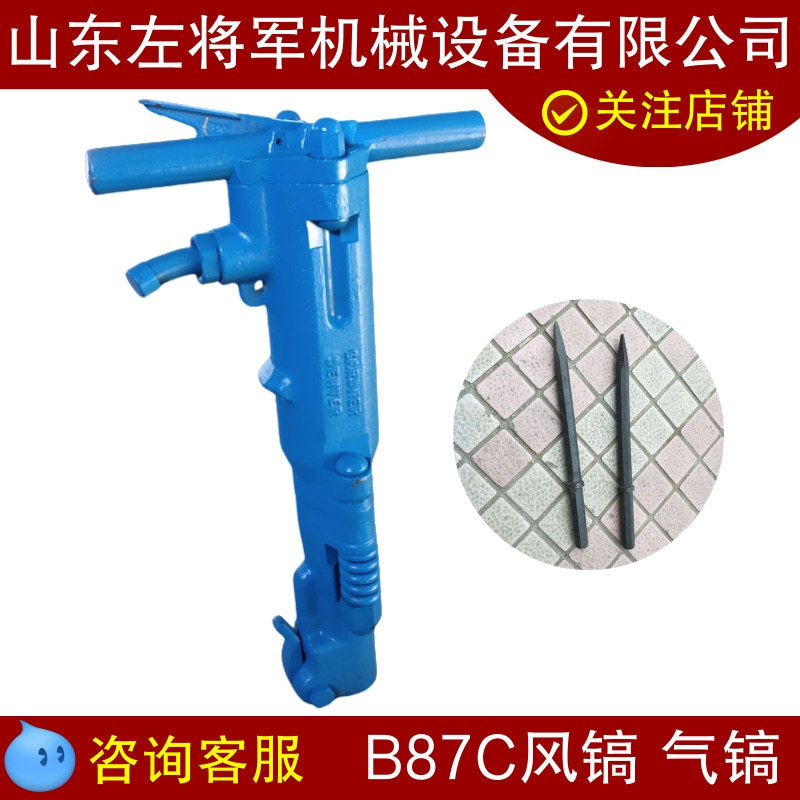 煤层开采破碎风镐中型B87C气镐风镐混凝土破拆镐头气动破碎镐