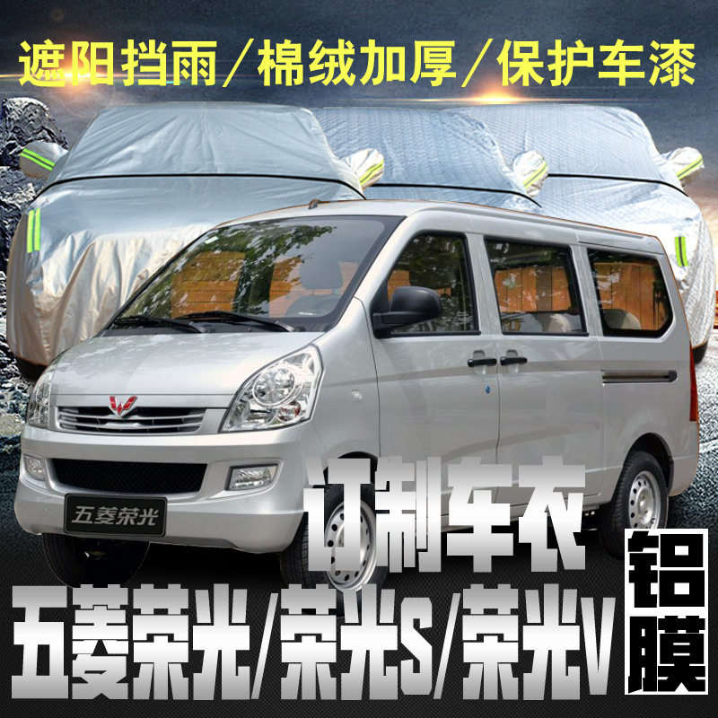 五菱荣光S/V加长防雨车衣