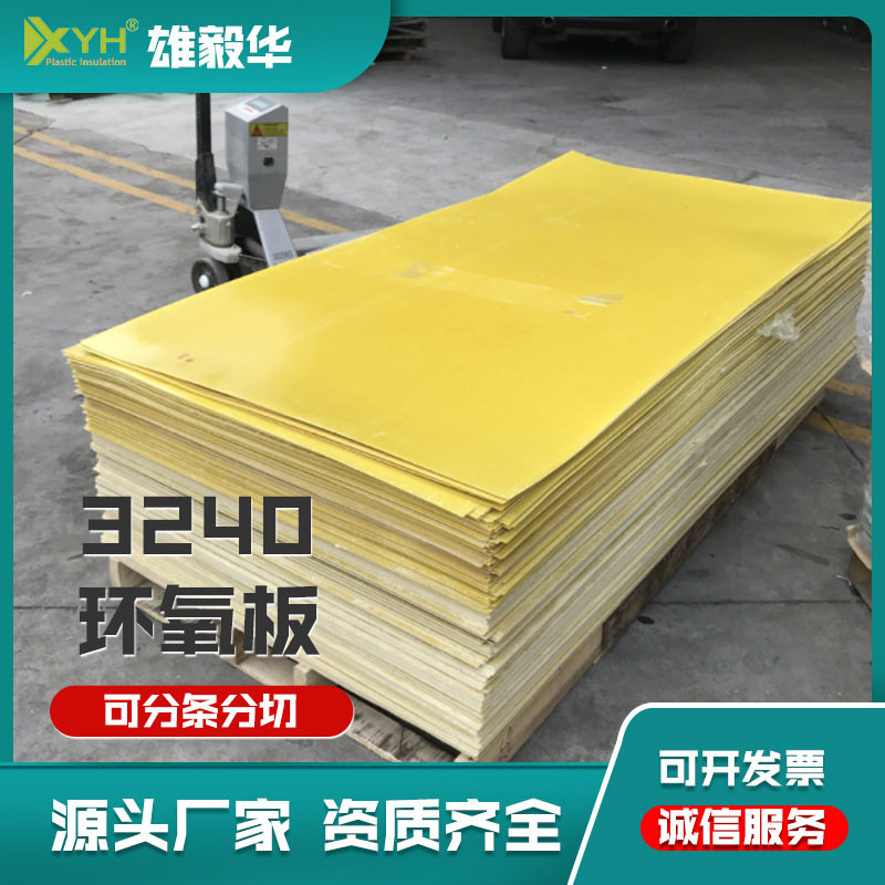 黄色环氧板电气绝缘整张板材现货