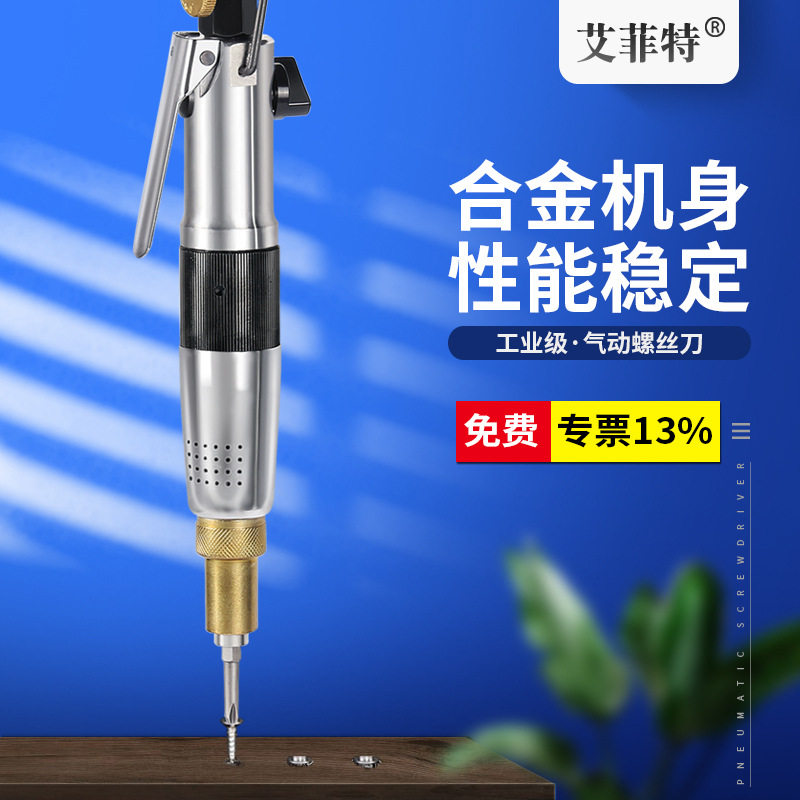 厂家直销艾菲特AT3.5E直柄气动螺丝刀工业级风批扭力精准可调工具