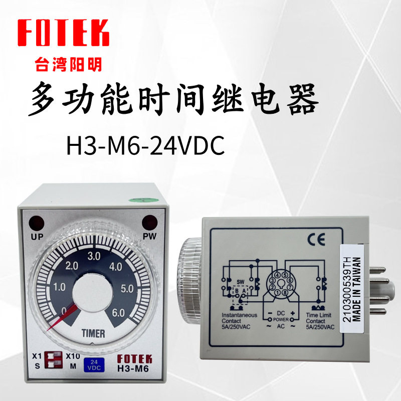 全新原装 台湾阳明FOTEK 多功能时间继电器 H3-M6-DC24V 定时器