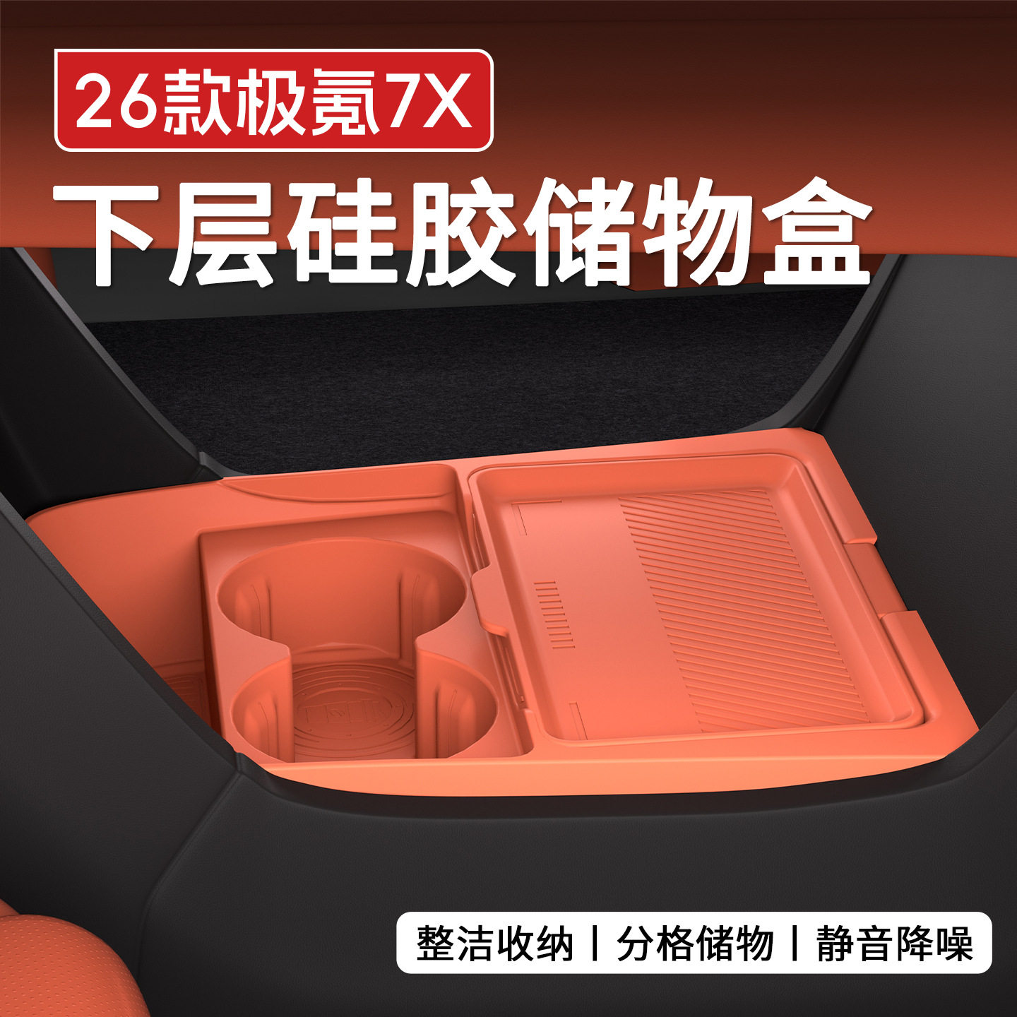 极氪7X中控下层硅胶分格储物盒