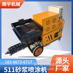 供应511型砂浆喷涂机室内外砂浆喷涂机墙面加固砂浆喷涂机喷浆机