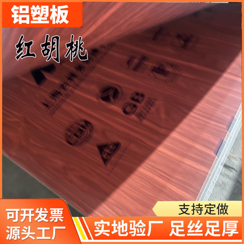 上海吉祥红胡桃木纹铝塑板4mm