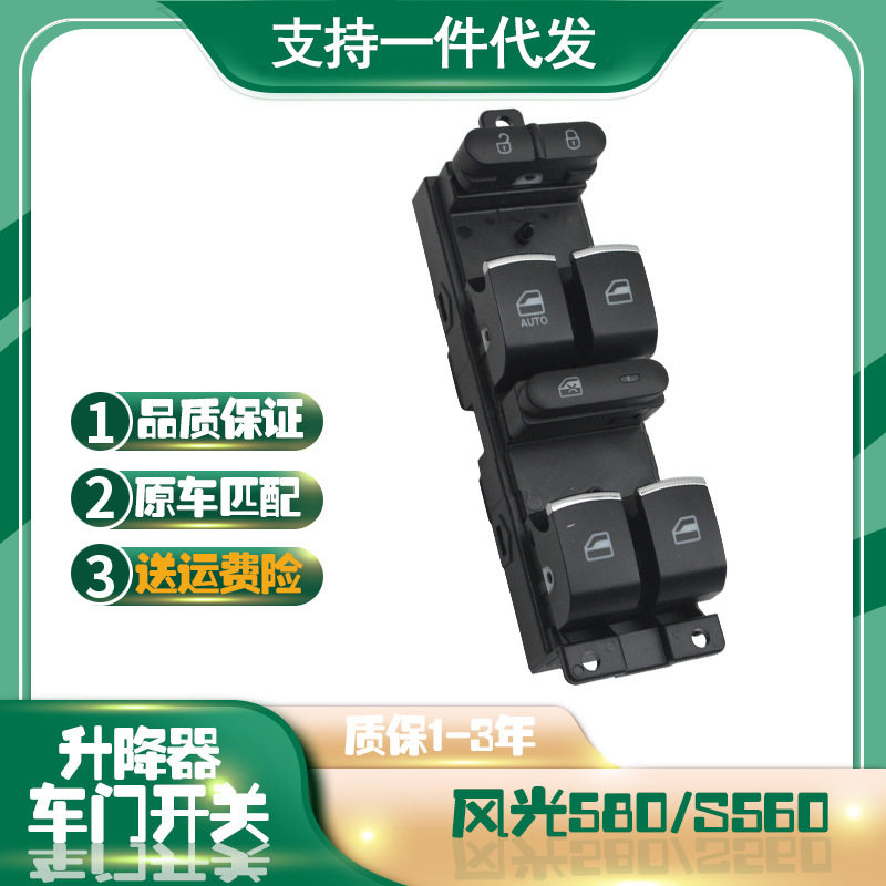 适用东风风光580电动玻璃升降开关S560车窗摇窗机左前总控按钮键