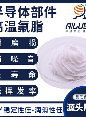 艾仑宝半导体部件高温氟素脂同性能替代NYE880/5200/6300/6300S