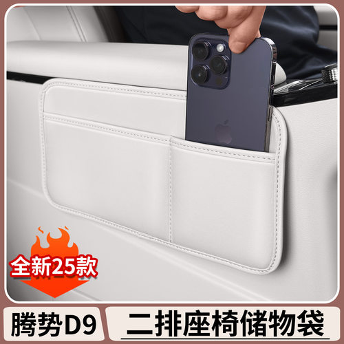 腾势D9中排座椅两侧边储物袋储物兜DENZA内饰多功能收纳置物挂袋