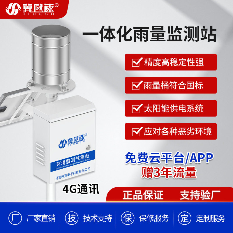 一体化自动气象站无线联网预警