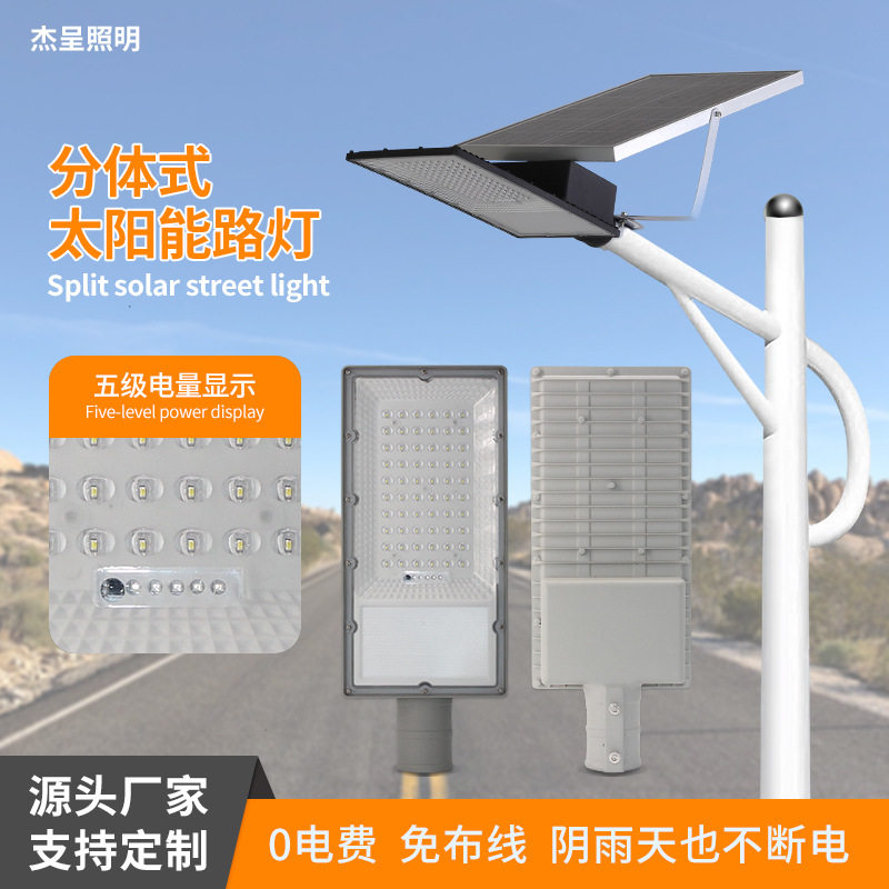 太阳能路灯分体式天黑自动亮光控感应户外庭院灯LED太阳能路灯