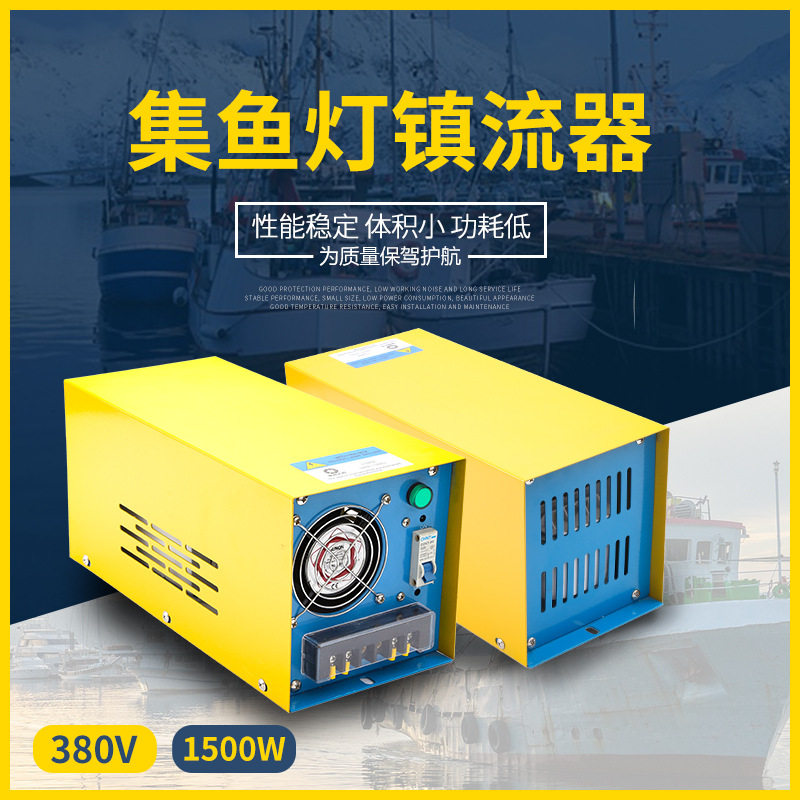 380V集鱼灯镇流器水下灯诱鱼灯镇流器1500w船舶集渔灯电器箱