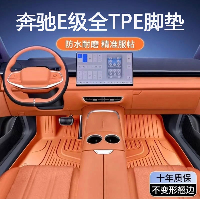 奔驰E级L专用TPE防水脚垫