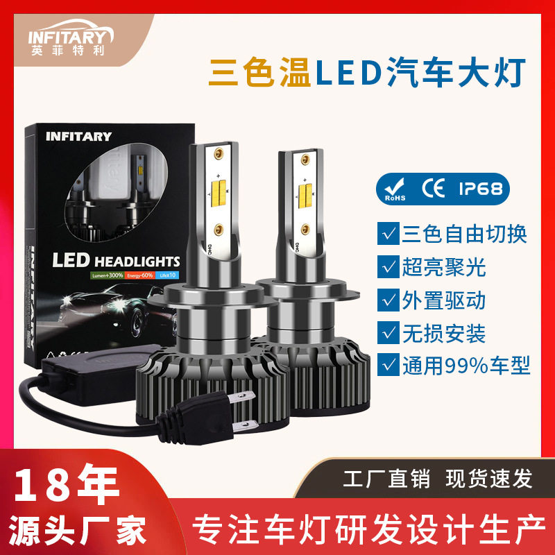 LED汽车大灯A6三色温变换H1H4H790059006改装LED前照车灯高亮升级
