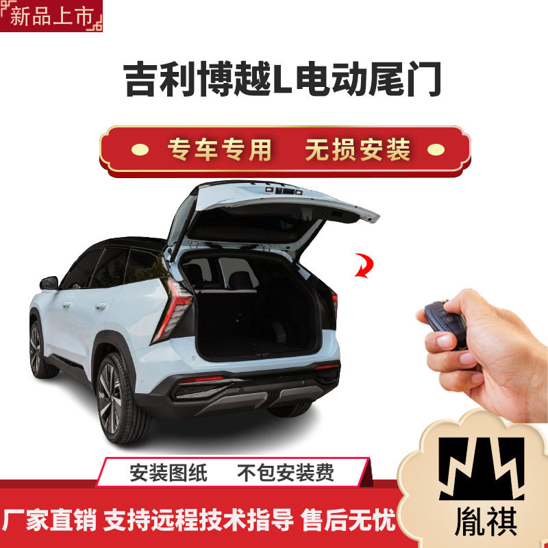 胤祺博越L电动尾门一脚踢改装